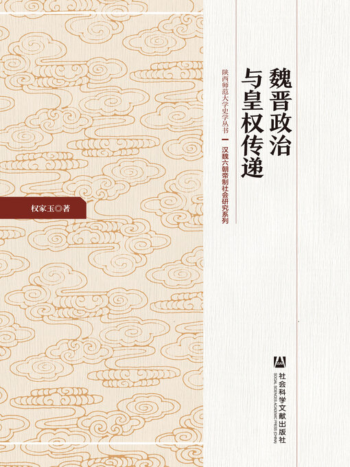 Cover image for 魏晋政治与皇权传递